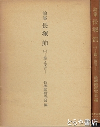 論集　長塚節　節と茂吉
