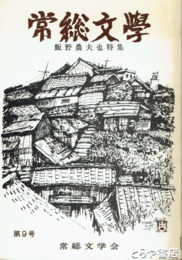常総文学９号　飯野農夫也特集