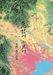 鬼怒川小貝川　自然文化歴史