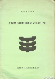 茨城県市町村別指定文化財一覧