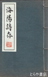 漢詩集　海陽詩存