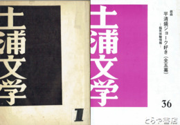 土浦文学　創刊～３７号揃　長塚節関連論文等あり