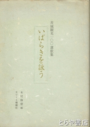 茨城観光一〇〇選歌集　いばらきを詠う