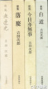 吉田次郎歌集　８冊一括