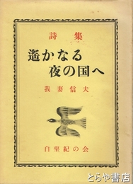 詩集　遥かなる夜の国へ