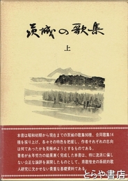 茨城の歌集　上巻 