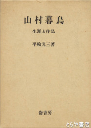 山村暮鳥  生涯と作品