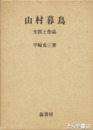 山村暮鳥  生涯と作品