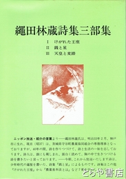 縄田林蔵詩集三部集