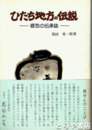 ひたち地方の伝説　郷愁の伝承誌