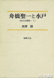 舟橋聖一と水戸