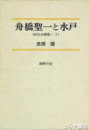 舟橋聖一と水戸