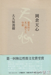 岡倉天心　驚異的な光に満ちた空虚