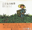 こどもの四季
