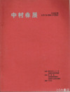 中村彝展
