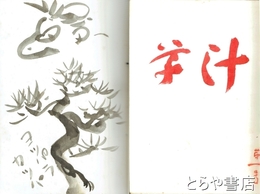 草汁　１～９号（おそらく終刊号）揃　２号２点・３号に鈴木草牛自筆河童の絵