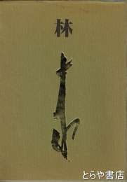 林十江　風狂野郎