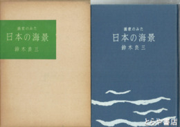 画家のみた　日本の海景