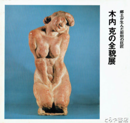 木内克の全貌展