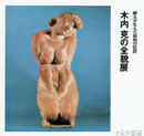 木内克の全貌展