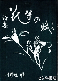 詩集　花守の賦