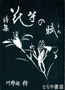 詩集　花守の賦