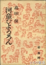 河童ひょうろん