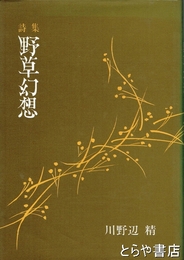 詩集　野草幻想