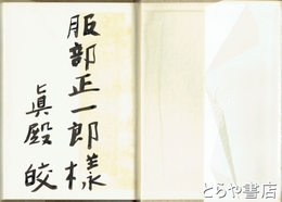 詩集　火山弾の上で　初版  署名