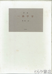 詩集　一路平安