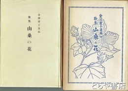 歌集　山桑の花