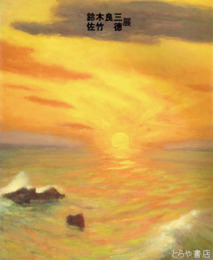 鈴木良三  佐竹徳展