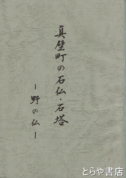 真壁町の石仏・石塔　野の仏