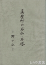 真壁町の石仏・石塔　野の仏