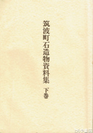 筑波町石造物資料集　下巻