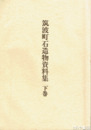 筑波町石造物資料集　下巻