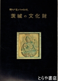 茨城の文化財　郷土の美とその伝統