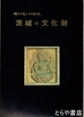 茨城の文化財　郷土の美とその伝統
