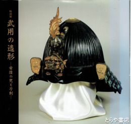 特別展　武用の造形　常陸の兜と刀剣  