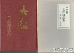 横山大観  落款印譜集