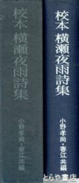 校本横瀬夜雨詩集