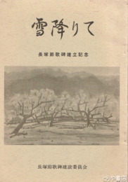 雪降りて　長塚節歌碑建立記念 　日立市諏訪梅林