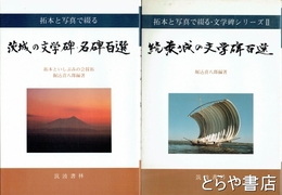 茨城の文学碑・名碑百選　正続