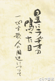 日立にラヂオの鳴った日　一地方歌人の周辺について