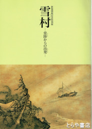 新規開館記念特別展　雪村　常陸からの出発