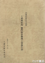 土浦城址内櫓門保存修理工事報告書