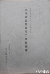 土浦城西櫓復元工事報告書