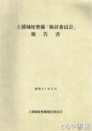 土浦城址整備「検討委員会」報告書