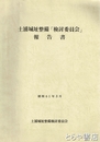 土浦城址整備「検討委員会」報告書