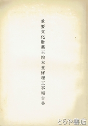 重要文化財　薬王院本堂修理工事報告書